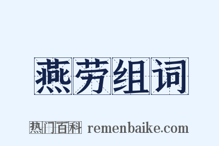 燕劳组词是什么意思的图片